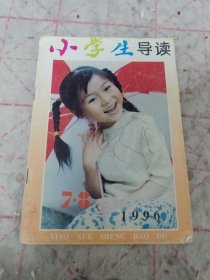 《小学生导读》1996年7.8 j5bx2