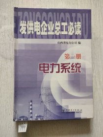 发供电企业总工必读.第一册.电力系统
