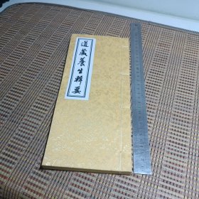 道藏养生辑要
