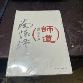 师道：南怀瑾“心要”