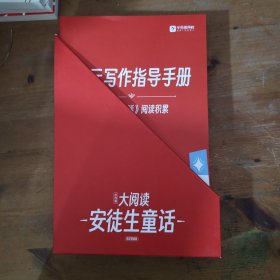 大阅读 安徒生童话 单元写作指导手册+7册