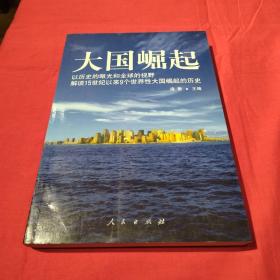 大国崛起：解读15世纪以来9个世界性大国崛起的历史