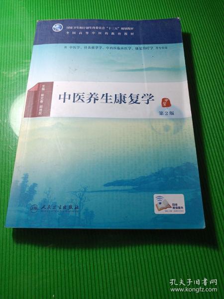 中医养生康复学（第2版/本科中医药类/配增值）