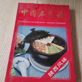 中国名菜谱 陕西风味