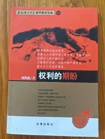 权利的期盼