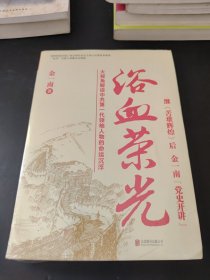 浴血荣光（全新再版）