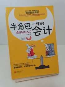 牛角包一样的会计：会计轻松入门