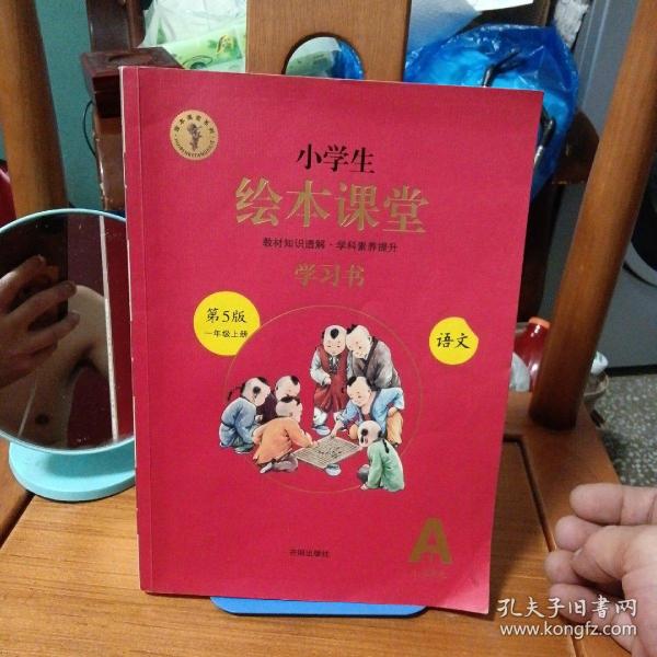 2021新版绘本课堂一年级上册语文学习书部编版小学生阅读理解专项训练1上同步教材学习资料