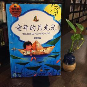 童年的月光光