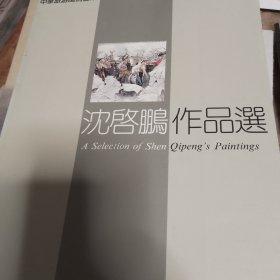 沈启鹏作品选（毛笔签名本）
