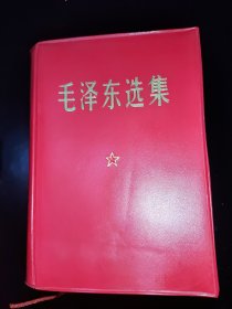 稀缺版本毛泽东选集64开一卷本