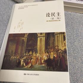 论民主（第二版）（当代世界学术名著·政治学系列；“十二五”国家重点图书出版规划项目）