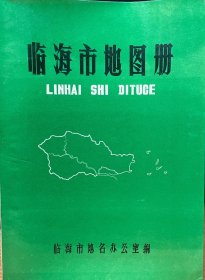 1986《臨海市地圖冊(cè)》