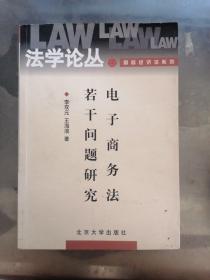 电子商务法若干问题研究