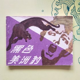 连环画 ；黑色美洲豹 宝石胸碑