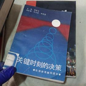 关键时刻的决策