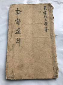 茅盾主编民国1944年出版......................《文阵新辑：哈罗尔德的旅行及其他》