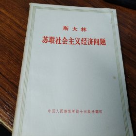 毛泽东选集系列：斯大林，苏联社会主义经济问题