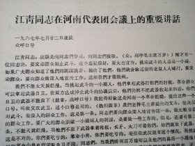 1967年《江青同志在河南代表团会议上的重要讲话，谢富治同志在光荣归来大会上的讲话》！16开3页。
