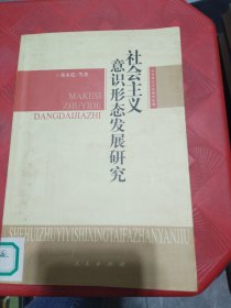 社会主义意识形态发展研究