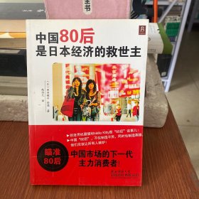 中国80后是日本经济的救世主