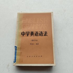 现货《中学英语语法》