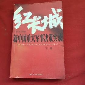 红长城：新中国重大军事决策实录（下册）