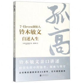 孤高(7-Eleven创始人铃木敏文自述人生)