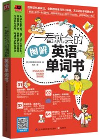 一看就会的图解英语单词书：图解1800个日常基础词汇，教你如何从零开始说出溜英语！