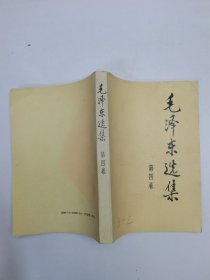 毛泽东选集第四卷