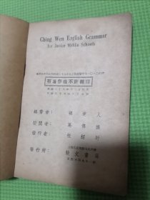 竞文初中英语语法（民国老书）民国28年初版。民国英语语法。按图发货！