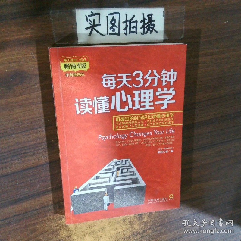 每天3分钟 读懂心理学 全新插图版 畅销4版