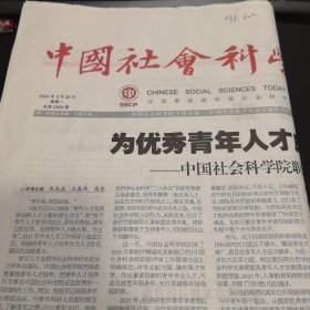 中国社会科学报 2024年3月25日
