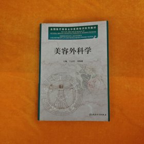 全国医疗美容主诊医师培训系列教材：美容外科学