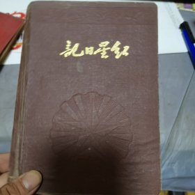 红星日记本已经使用