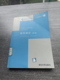 国际著名力学图书·影印版系列：弹性理论