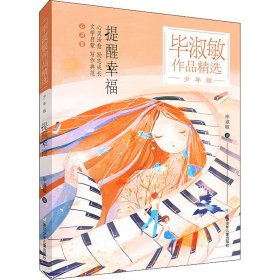 毕淑敏作品精选·少年版：提醒幸福