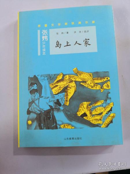 岛上人家茅盾文学奖得主、央视中国年度好书《寻找鱼王》作者张炜专为孩子创作的儿童文学，激发孩子想象力和好奇心，帮助孩子打开文学创作的梦