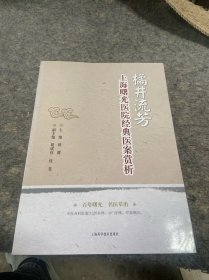 橘井流芳：上海曙光医院经典医案赏析