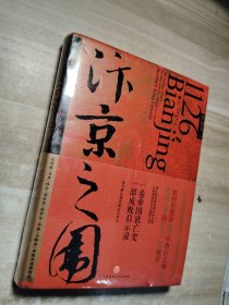 汴京之围：北宋末年的外交、战争和人