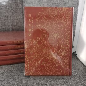 【未拆封】盛世良图纪------奎文萃珍 一部自传体木刻画集，以木刻图记述作者为官经历及生平，雅俗兼具，图文内容丰富，雕版刻印精美.