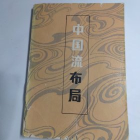 中国流布局围棋