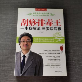 刮痧排毒王，一步找病源，三步除病根