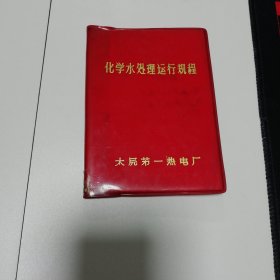 化学水处理运行规程