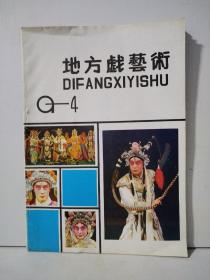 地方戏艺术 1991年第4期