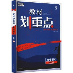 教材划重点 高中语文 必修 上 新教材版