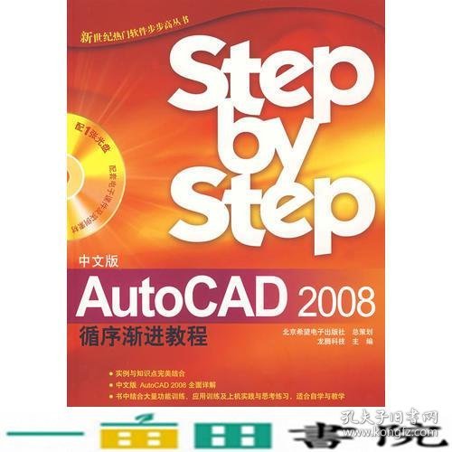 （中文版）AutoCAD 2008循环渐进教程（含盘）