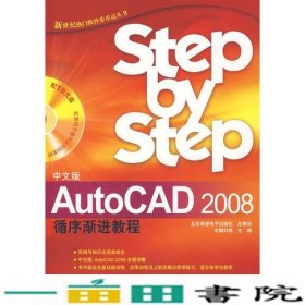 （中文版）AutoCAD 2008循环渐进教程（含盘）