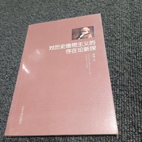 对历史唯物主义的存在论新探