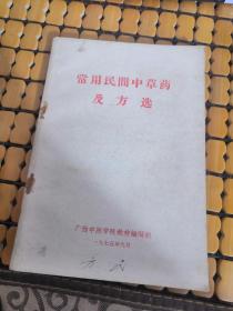 常用民间中草药及方选（品好）